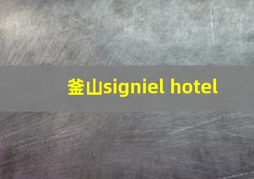 釜山signiel hotel